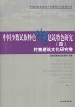 中国少数民族特色村寨建筑特色研究  4  村寨建筑文化研究卷