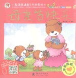 小熊满满健康系列故事绘本  家庭情感  母亲节快乐