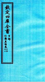 钦定四库全书  子部  仁齋直指  卷10-12