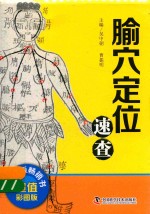 中医速查宝典系列  腧穴定位速查  超值彩图版