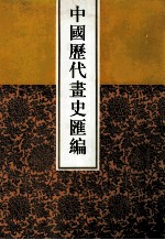 中国历代画史汇编  11