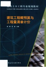 建筑工程概预算与工程量清单计价