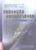 厚松散含水层采动水砂突涌规律与致灾机制