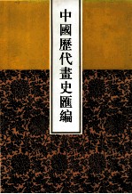 中国历代画史汇编  7