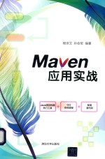 Maven应用实战