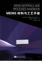 MEMS材料与工艺手册