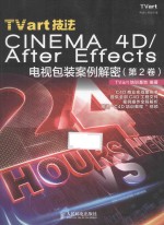 Tvart技法CINEMA 4D/After Effects电视包装案例解密  第2卷