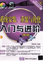 系统安装、重装与优化入门与进阶  第2版