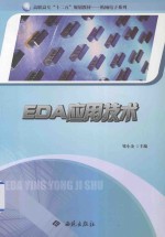 高职高专“十二五”规划教材·机械电子系列  EDA应用技术