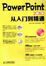 PowerPoint 2010从入门到精通