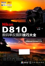 Nikon D810数码单反摄影技巧大全