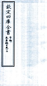 钦定四库全书  子部  本草纲目  卷1  上