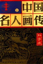 中国名人画传  科学家  2