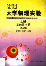 新编大学物理实验  上  基础性实验