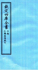 钦定四库全书  子部  仁齋直指  卷7