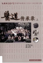 医道传承录  上  成都中医药大学首届毕业校友  1956-1962  医文集