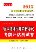 2015国家执业医师资格考试  临床助理医师资格考试考前评估测试卷