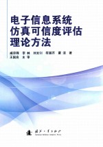 电子信息系统仿真可信度评估理论方法