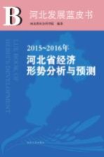 2015-2016年河北省经济形势分析与预测