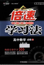 倍速学习法  高中数学  必修1  人教A版  直通高考版