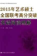 2015年艺术硕士全国联考高分突破  英语阅读理解