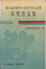 第八届全国中小学生学作文竞赛获奖作文集  小学分册