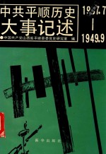 中共平顺历史大事记述  1937.7-1949.9