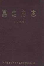 嘉定府志  1986