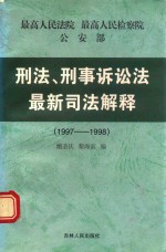 刑法、刑事诉讼法最新司法解释  1997-1998