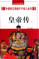 中国帝王将相才子佳人全传  皇帝传  2