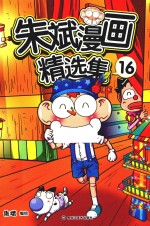 朱斌漫画精选集  16