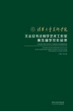 清华大学美术学院王志安书法刻字艺术工作室第五届学员作品集