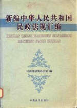 新编中华人民共和国民政法规汇编