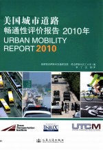 美国城市道路畅通性评价报告  2010年