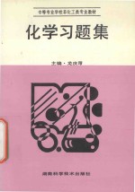 中等专业学校非化工类专业教材  化学习题集