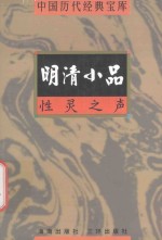 中国历代经典宝库  性灵之声-明清小品