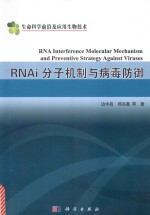 RNAi分子机制与病毒防御  典藏版