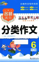 名师教你分类作文  6年级