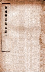 湖楼笔谈说文经字