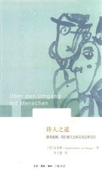 待人之道  游戏规则  我们互相之间应该怎样交往