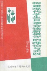 构建现代学生自读会读新模式理论与实践