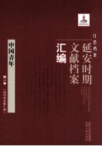 红色档案  延安时期文献档案汇编  中国青年  第1卷  （创刊号至第17期）