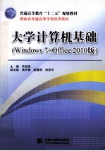 普通高等教育十二五规划教材  大学计算机基础  Windows 7+Office 2010版