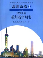 普通高中课程标准实验教科书  思想政治  1  必修  经济生活  教师教学用书