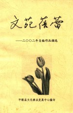 文苑蓓蕾  2002年自编作品摘选