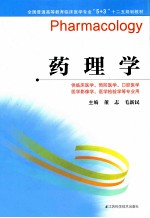 全国普通高等教育临床医学专业“5+3”十二五规划教材  药理学