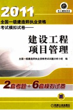 2011全国一级建造师执业资格考试模拟试卷  建设工程项目管理