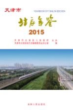 天津市北辰年鉴  2015