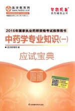 梦想成真系列辅导丛书  国家执业药师资格考试推荐用书  中药学专业知识  1  应试宝典  2016版