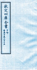 钦定四库全书  子部  普济方  卷325